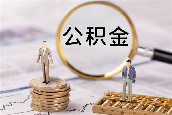 浚县封存公积金取出材料（封存公积金提取需要哪些材料）