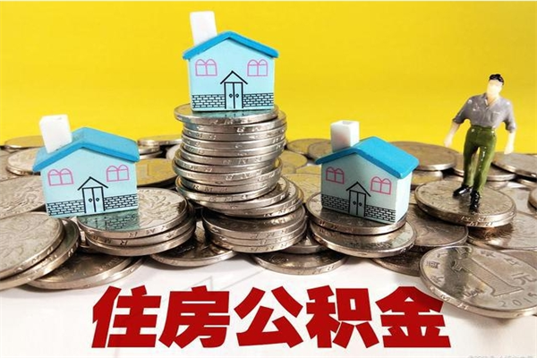 浚县离职了如何提取公积（已经离职了,怎么提取公积金）