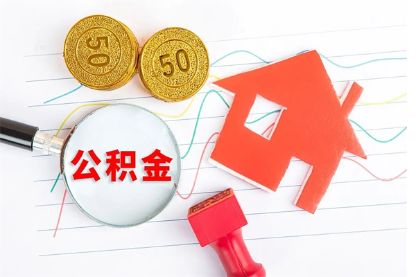 浚县房子全款能取公积金吗（全款买房可以取公积金）