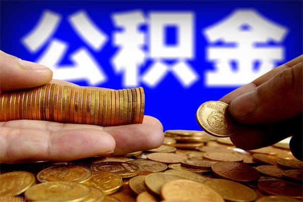 浚县离职公积金取出来的条件（离职公积金提取有什么要求）