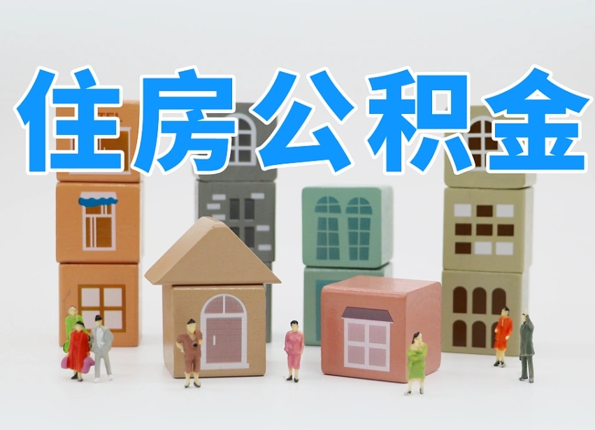 浚县公积金的提（咋提公积金）