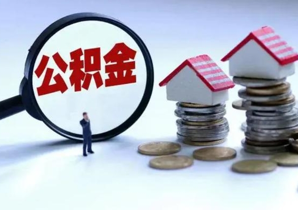浚县公积金怎么可以取出（怎么能取出住房公积金的钱）