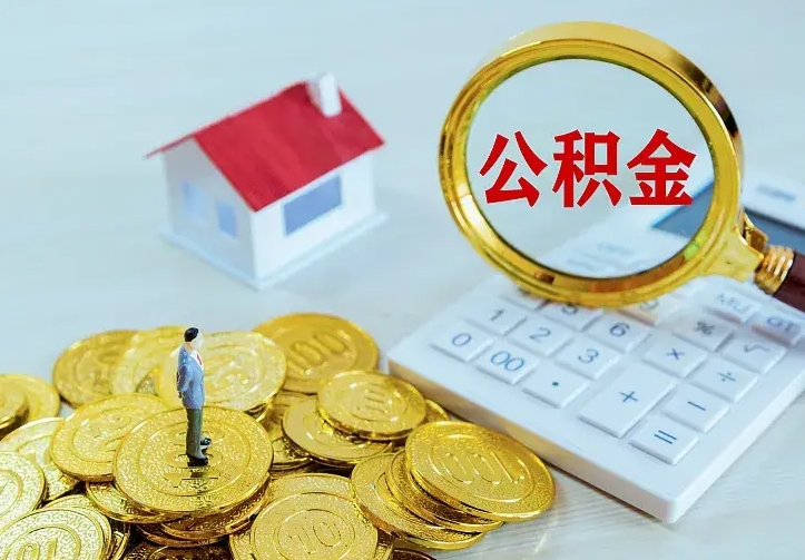 浚县辞职了怎么取公积金（辞职了如何取出公积金）