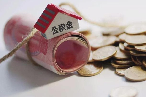浚县公积金取出（然后取出公积金）