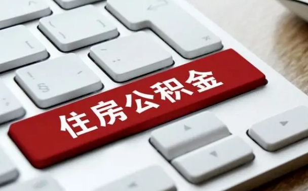 浚县公积金提出正规（2021年公积金提取程序）