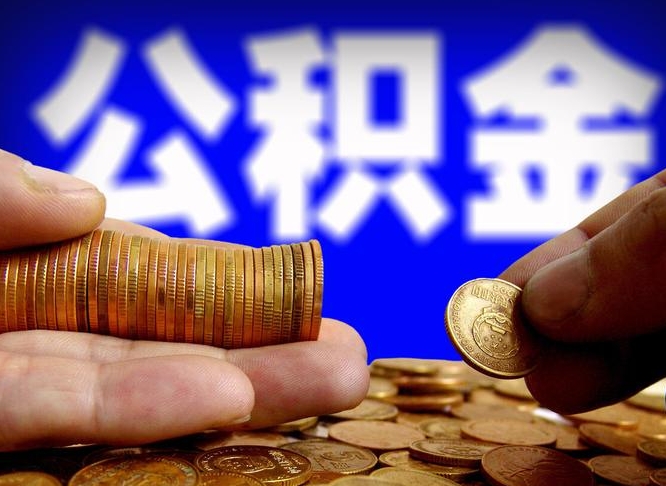 浚县公积金能取出来花吗（公积金能拿出来花么）